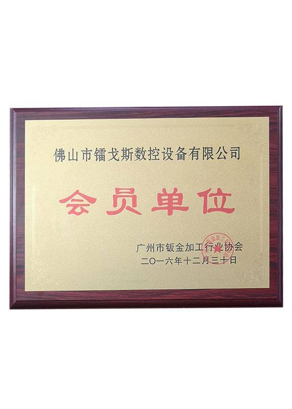 Member of Guangzhou sheet metal processing industry association